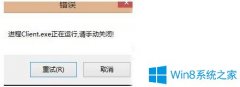 Win7無(wú)法打開(kāi)英雄聯(lián)盟提示“LOL進(jìn)程Client.exe正在運(yùn)行請(qǐng)手動(dòng)關(guān)閉”怎么辦？