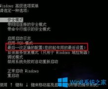 Win10系統(tǒng)怎么進(jìn)入最后一次正確配置？