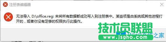 Win10系統(tǒng)提示無(wú)法導(dǎo)入注冊(cè)表xxx未將所有數(shù)據(jù)都成功寫(xiě)入到注冊(cè)表中怎么辦？