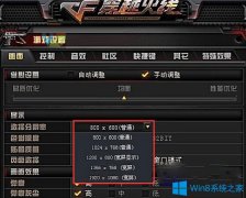 Win7系統(tǒng)玩穿越火線CF畫面模糊怎么辦？