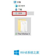 Win10系統(tǒng)玩巫師3游戲無(wú)法存檔怎么辦？