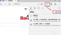 Win10系統(tǒng)設置Edge瀏覽器顯示收藏夾欄的正確方法