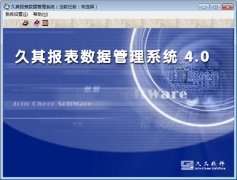 企業(yè)管理者用的報(bào)表軟件有哪些？五款好用的報(bào)表軟件推薦下載