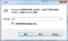 Win7系統(tǒng)問(wèn)題步驟記錄器在哪里？