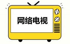 網(wǎng)絡(luò)電視軟件有哪些？網(wǎng)絡(luò)電視軟件免費(fèi)下載