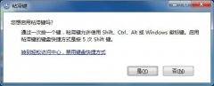 Win7如何禁止出現(xiàn)粘滯鍵窗口？