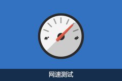 網(wǎng)速測試軟件有哪些？網(wǎng)速測試軟件2019下載大全