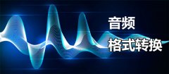 好用的音頻格式轉(zhuǎn)換軟件有哪些？音頻格式轉(zhuǎn)換軟件免費(fèi)下載大全