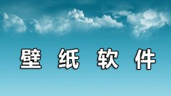 好用的壁紙軟件有哪些？2019壁紙軟件下載大全