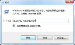 Win7系統(tǒng)提示MSVCR100.dll丟失如何解決？