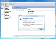 Win7系統(tǒng)如何關(guān)閉“inetres.admx”錯(cuò)誤？