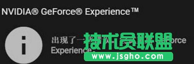 Win10顯卡驅(qū)動(dòng)更新時(shí)提示“嘗試重啟geforce experience”怎么辦