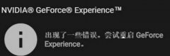 Win10顯卡驅(qū)動更新時提示“嘗試重啟geforce experience”怎么辦