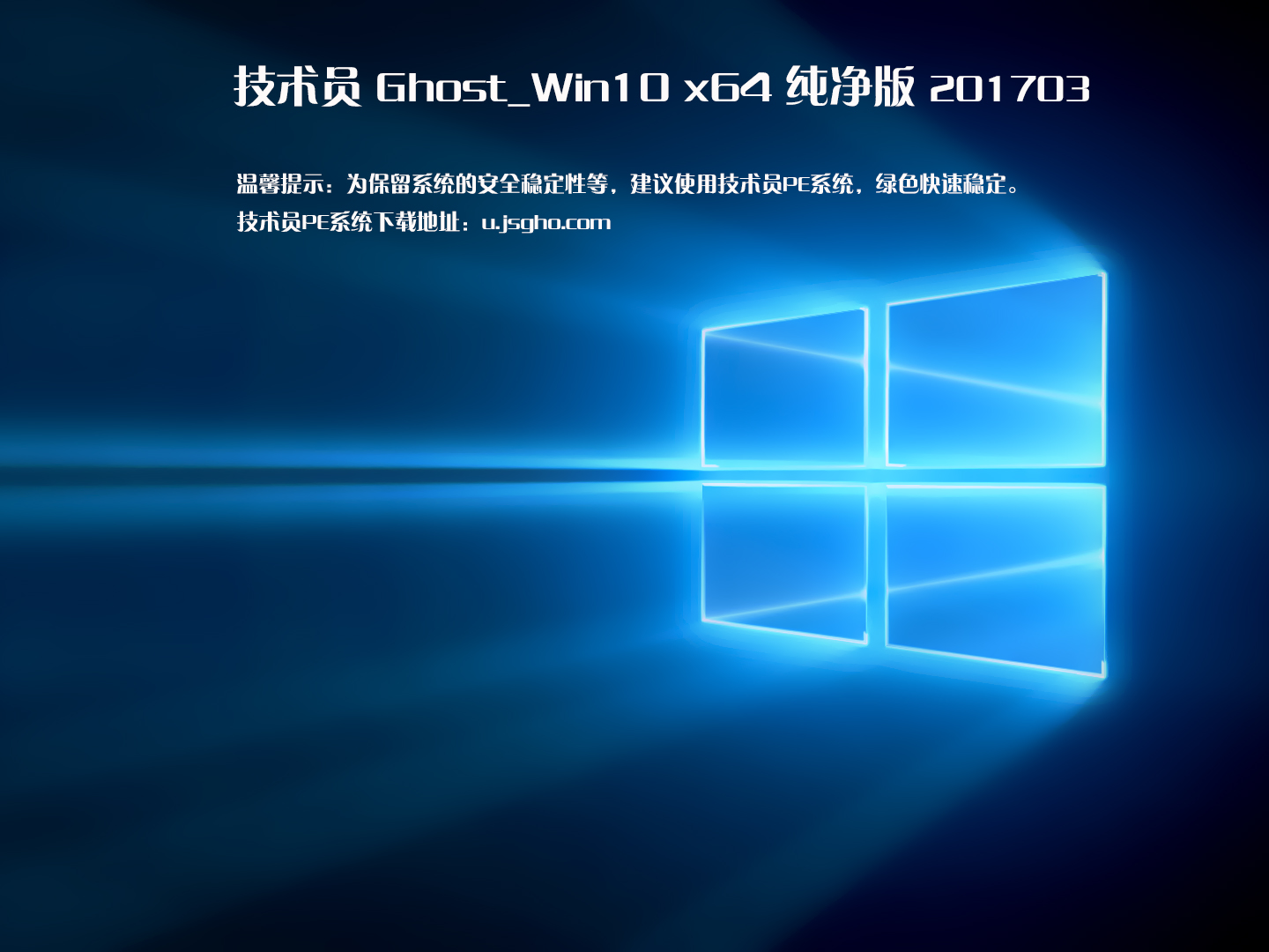 技術員 Ghost Win10 x64 純凈版 201703