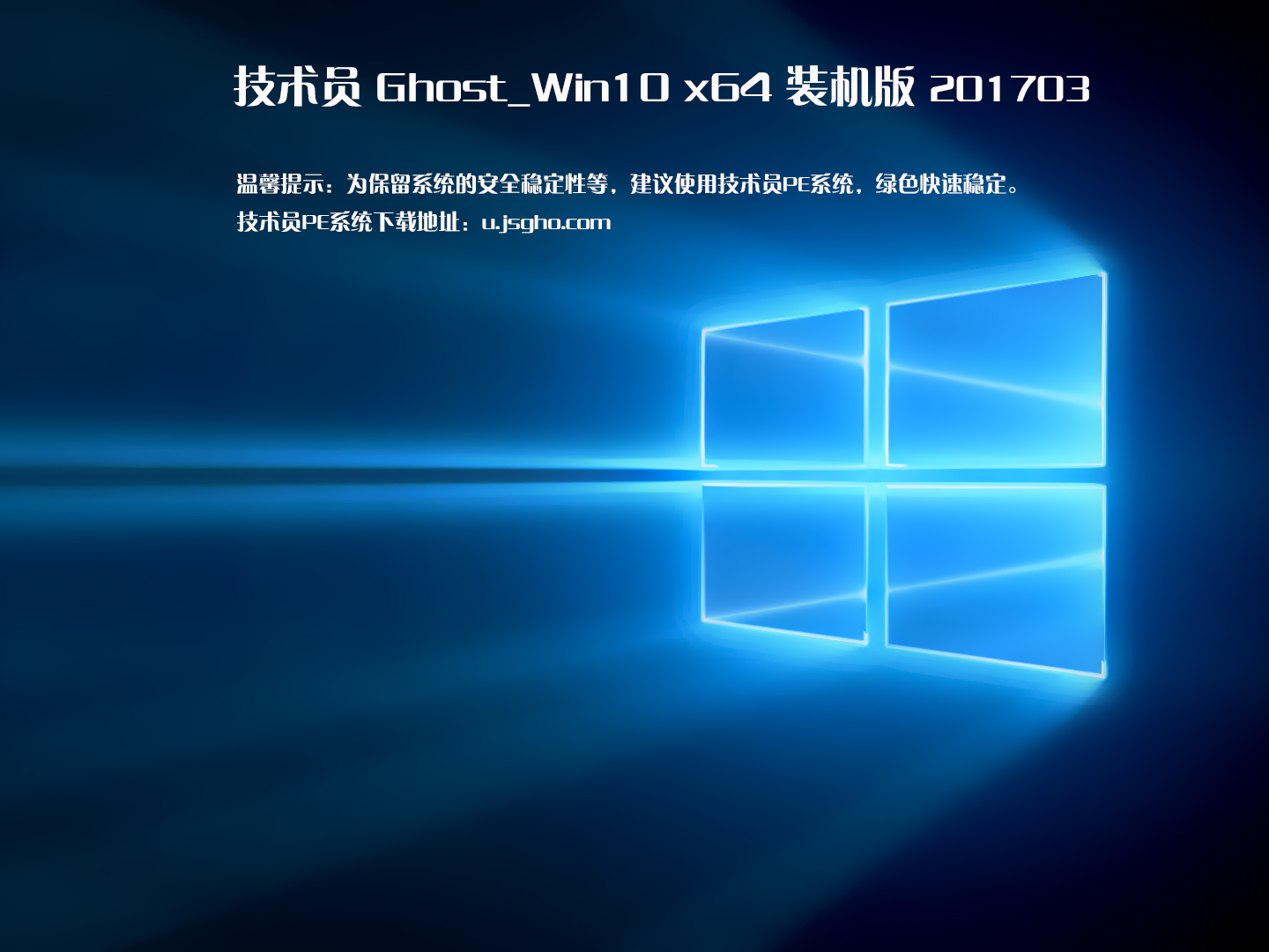 技術員 Ghost Win10 x64 裝機版 201703